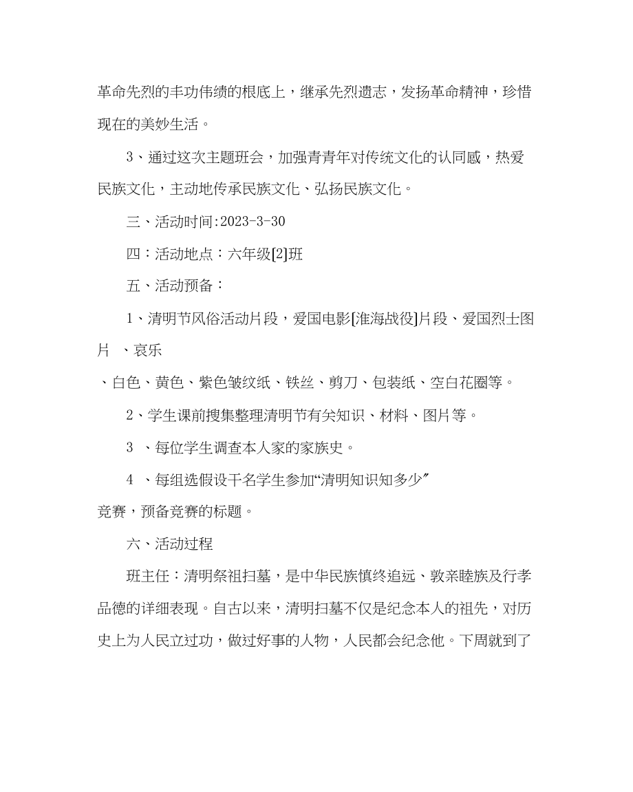 2023年主题班会教案六级走进清明感受传统主题班会教案.docx_第2页