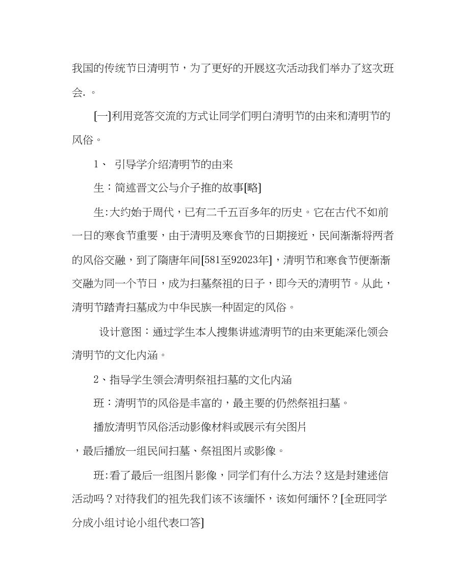 2023年主题班会教案六级走进清明感受传统主题班会教案.docx_第3页