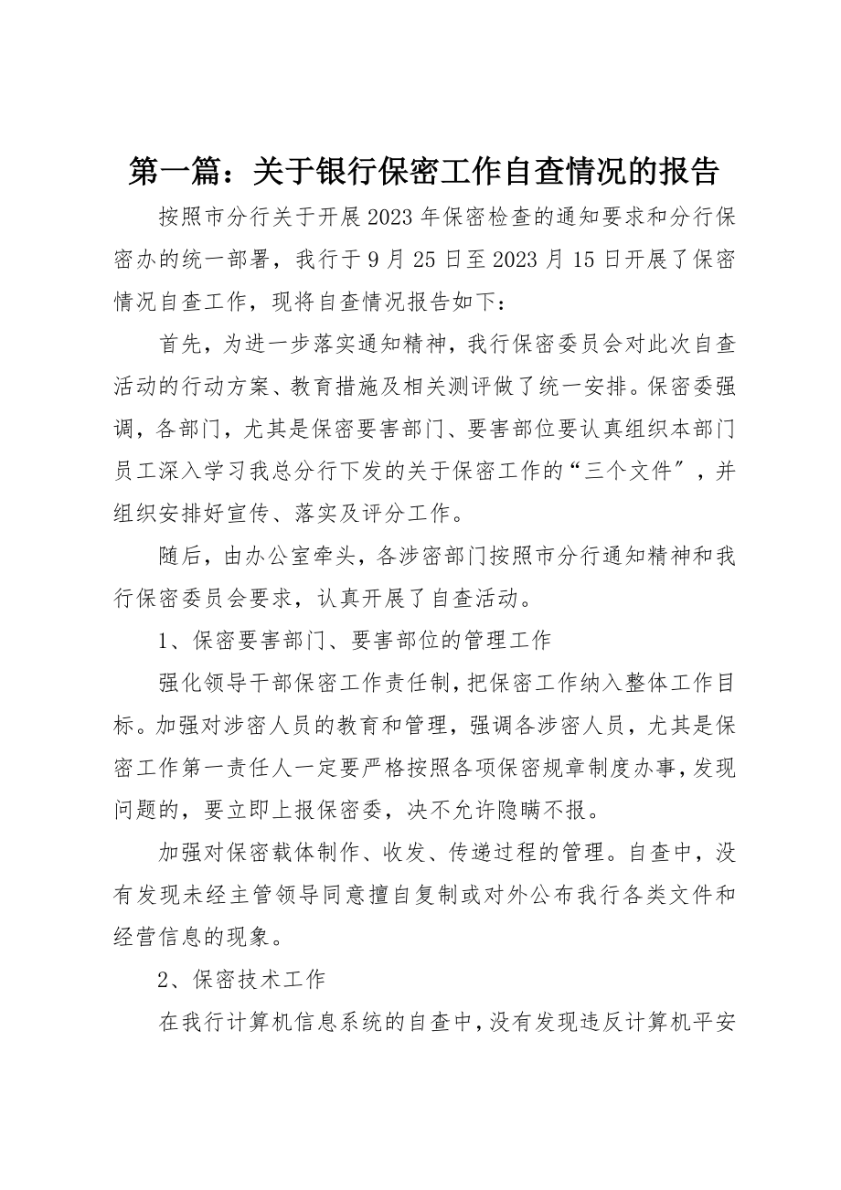 2023年xx关于银行保密工作自查情况的报告新编.docx_第1页