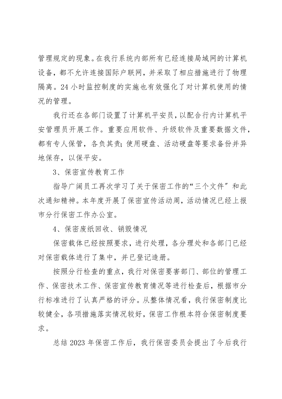 2023年xx关于银行保密工作自查情况的报告新编.docx_第2页