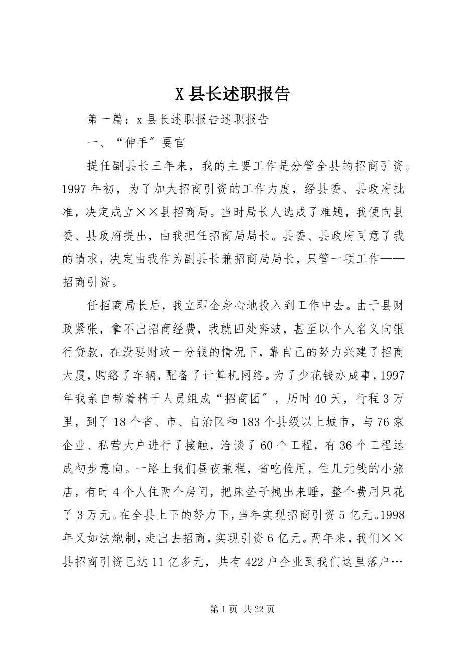 2023年X县长述职报告新编.docx_第1页