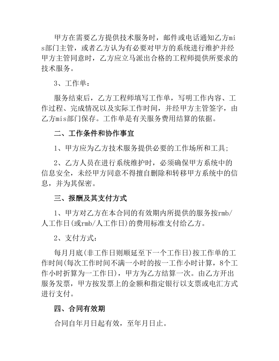 公司内部技术服务合同范本.docx_第2页