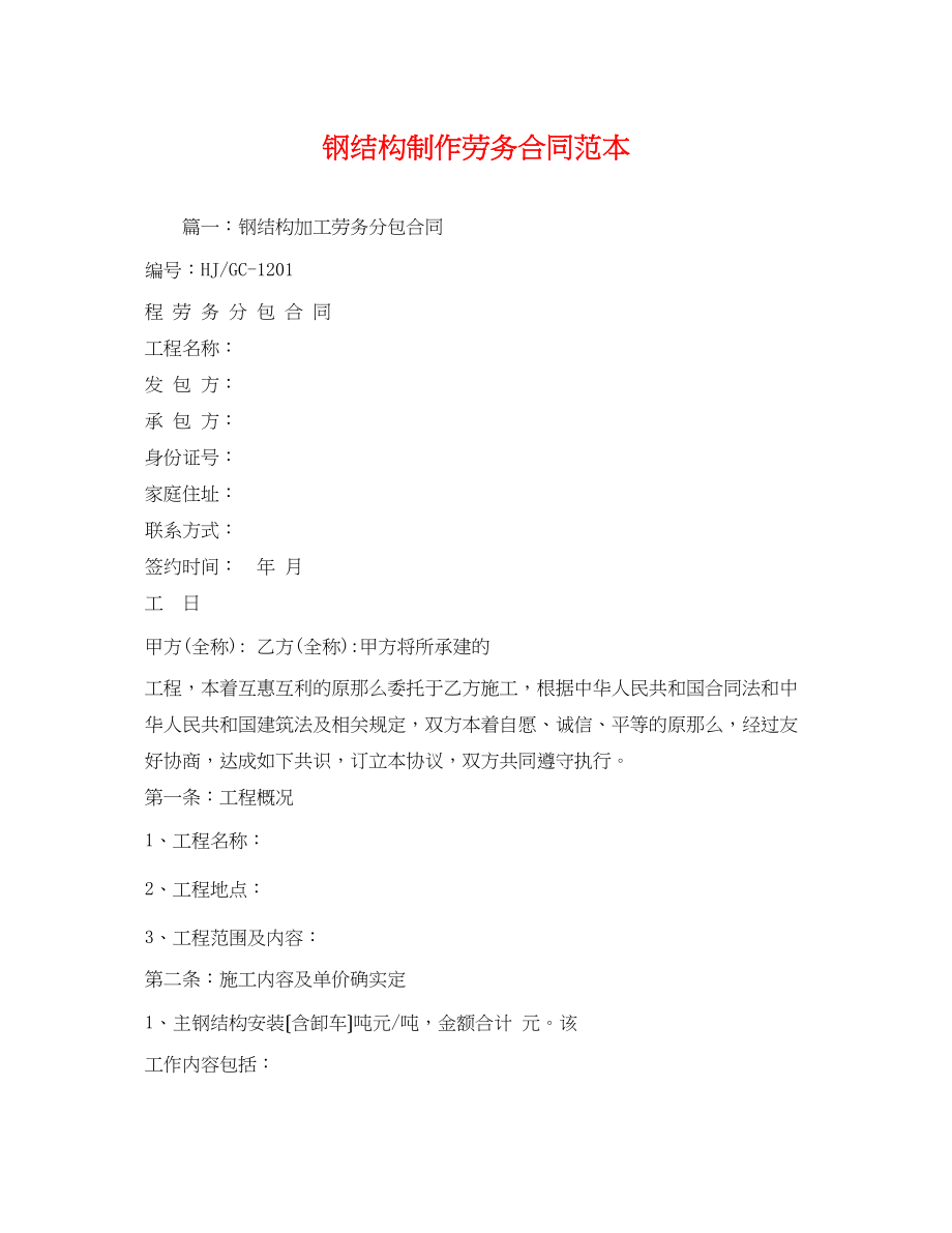 2023年钢结构制作劳务合同范本.docx_第1页