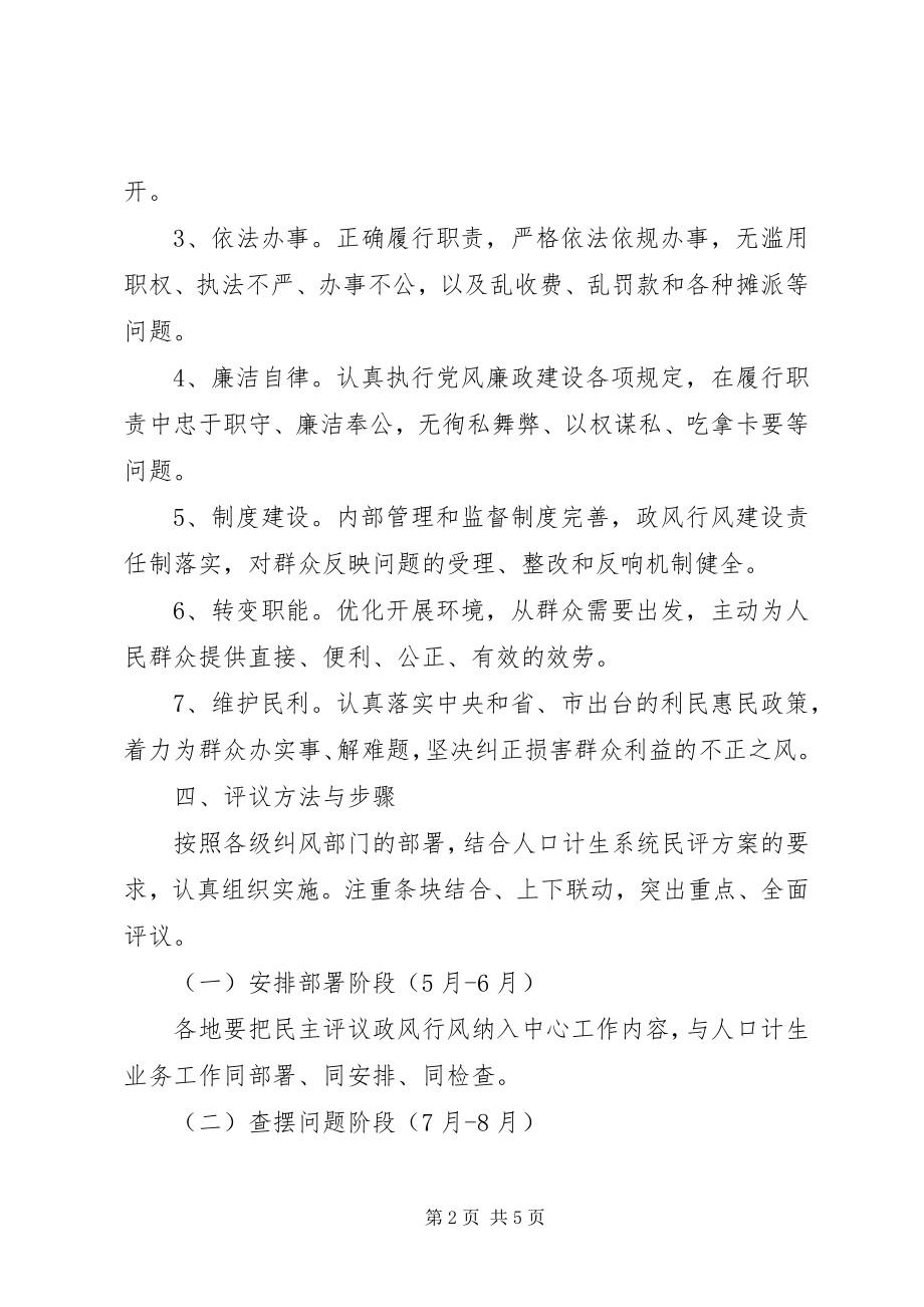 2023年计生局民主评议政风行风工作方案.docx_第2页