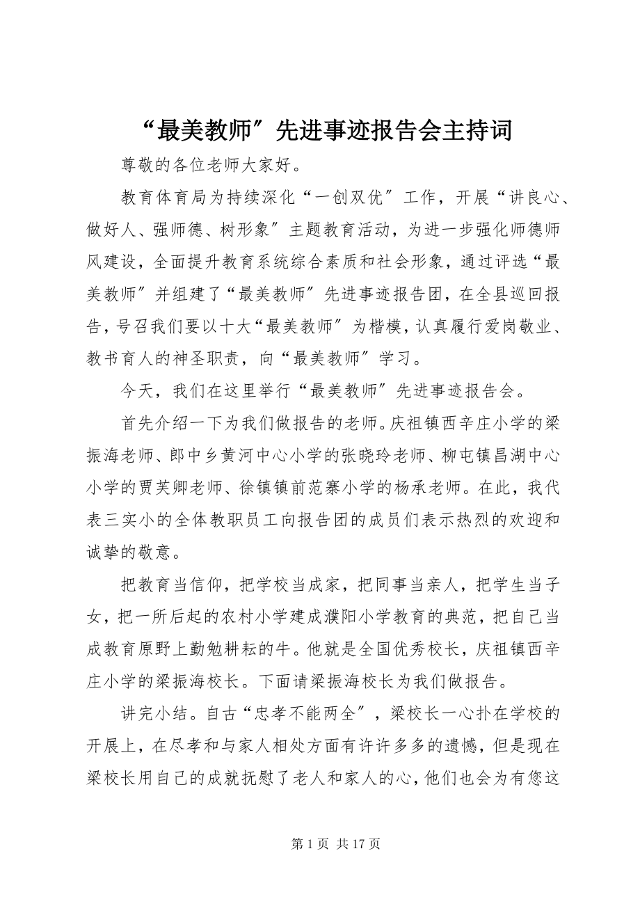 2023年“最美教师”先进事迹报告会主持词新编.docx_第1页