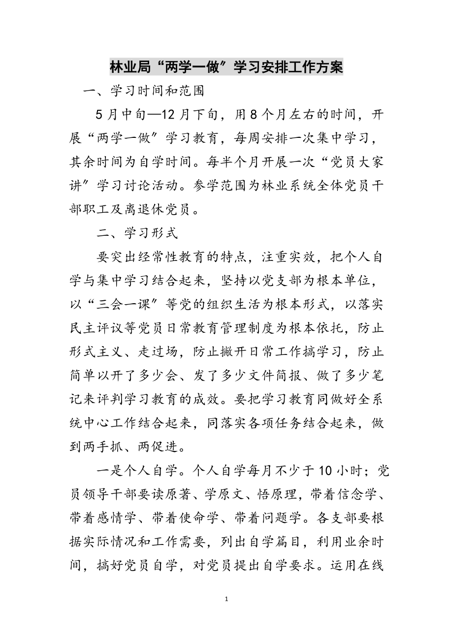 2023年林业局“两学一做”学习安排工作方案范文.doc_第1页