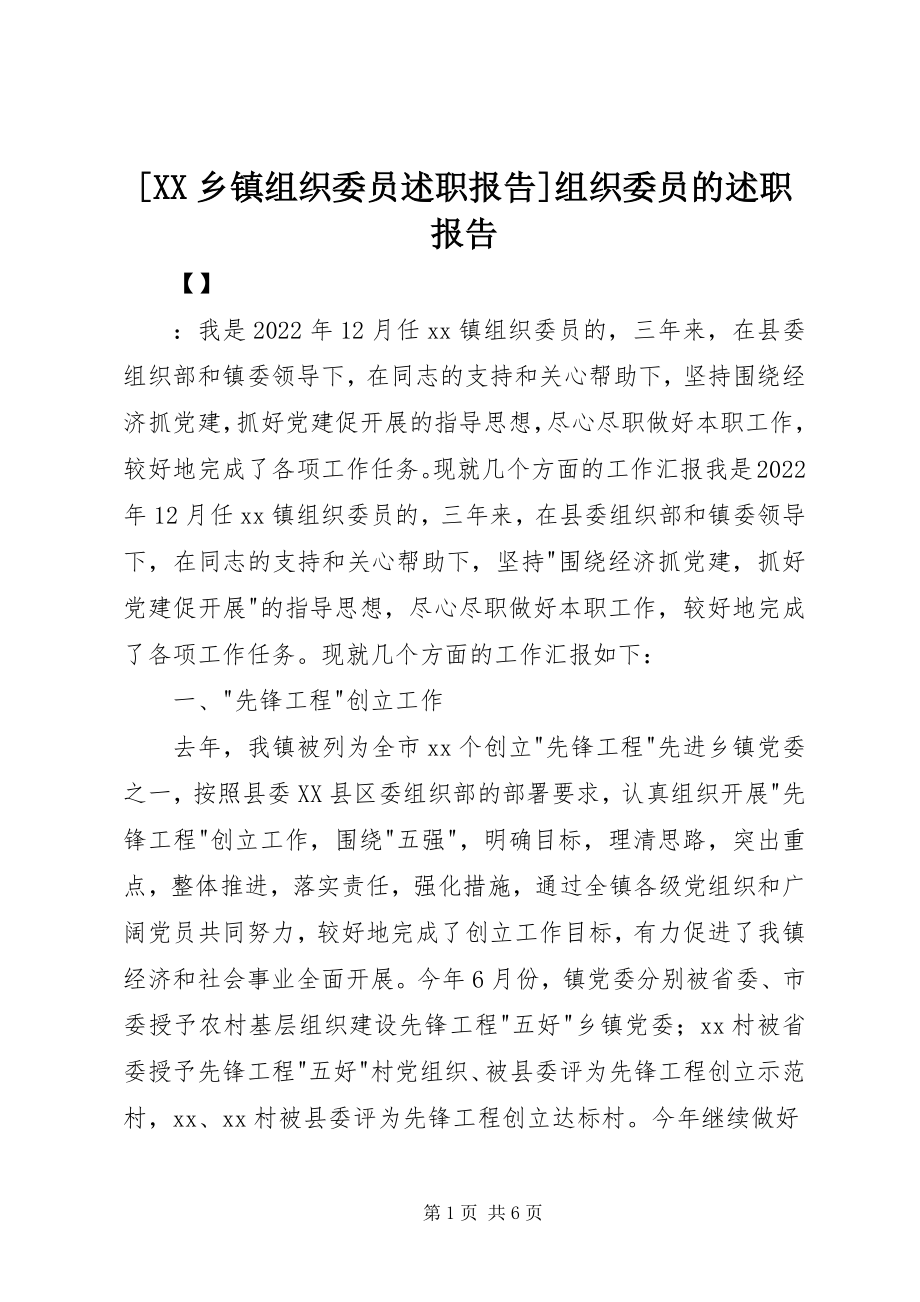 2023年XX乡镇组织委员述职报告组织委员的述职报告新编.docx_第1页