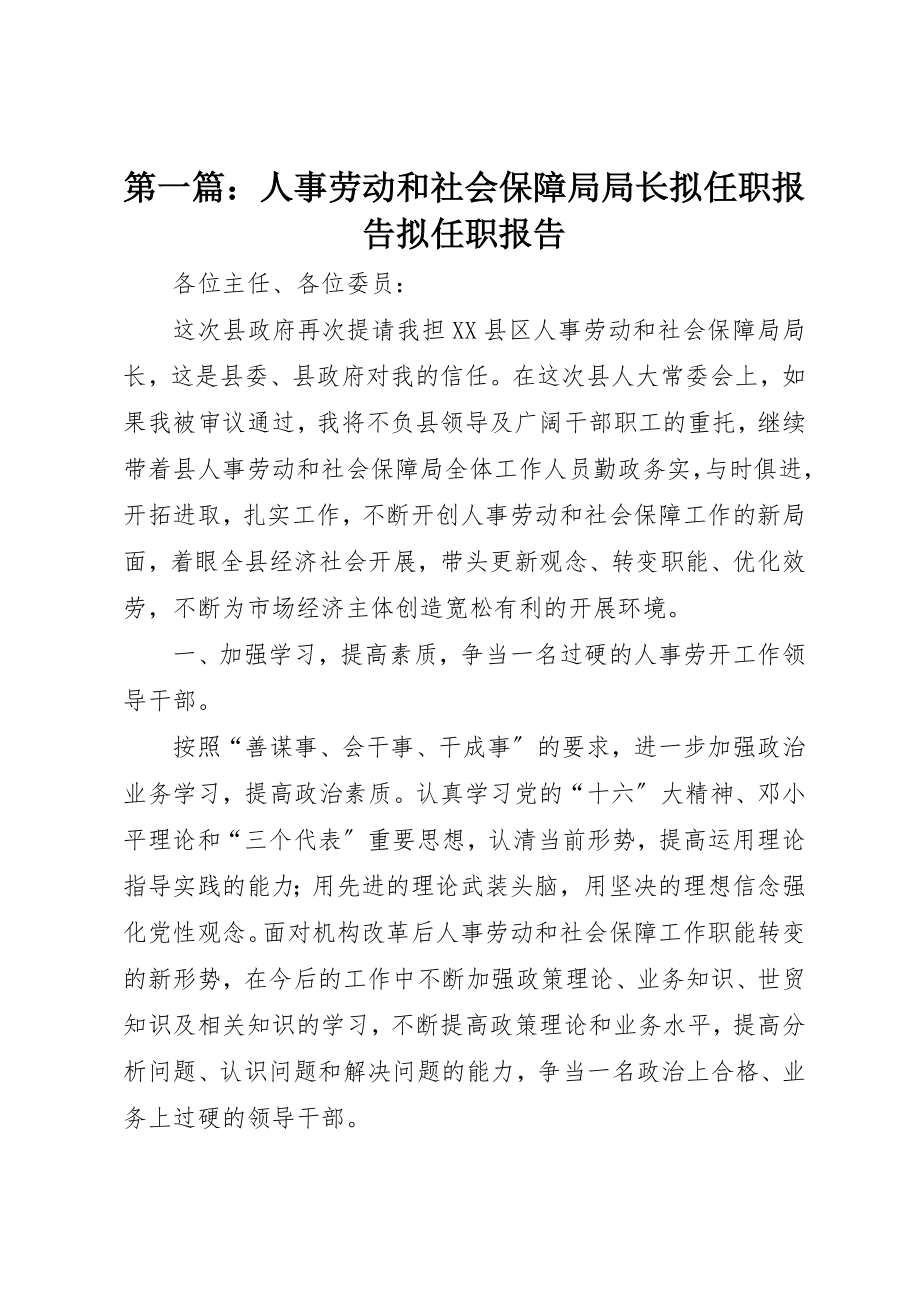 2023年xx人事劳动和社会保障局局长拟任职报告拟任职报告新编.docx_第1页