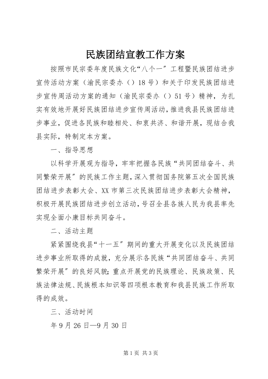 2023年民族团结宣教工作方案.docx_第1页