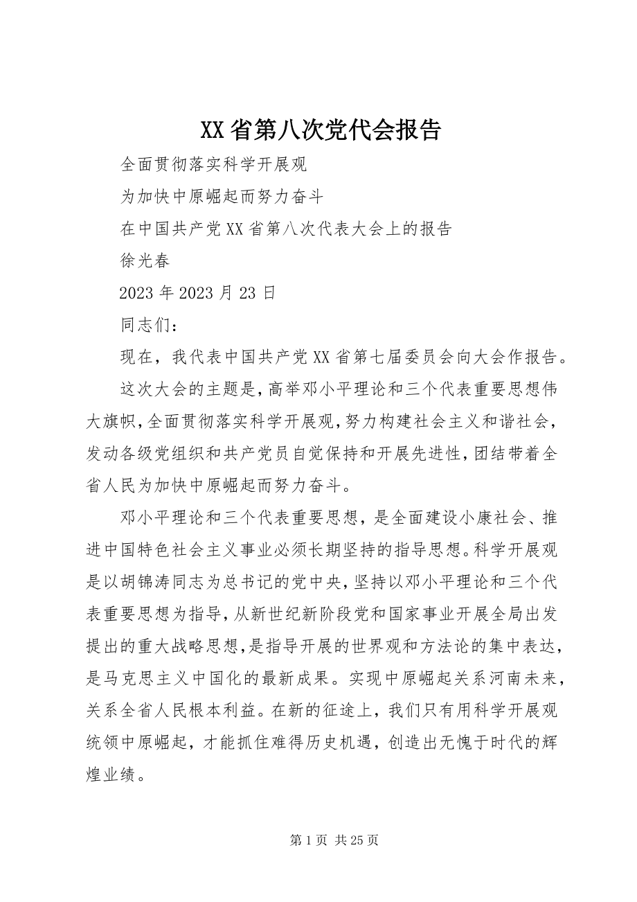 2023年XX省第八次党代会报告新编.docx_第1页