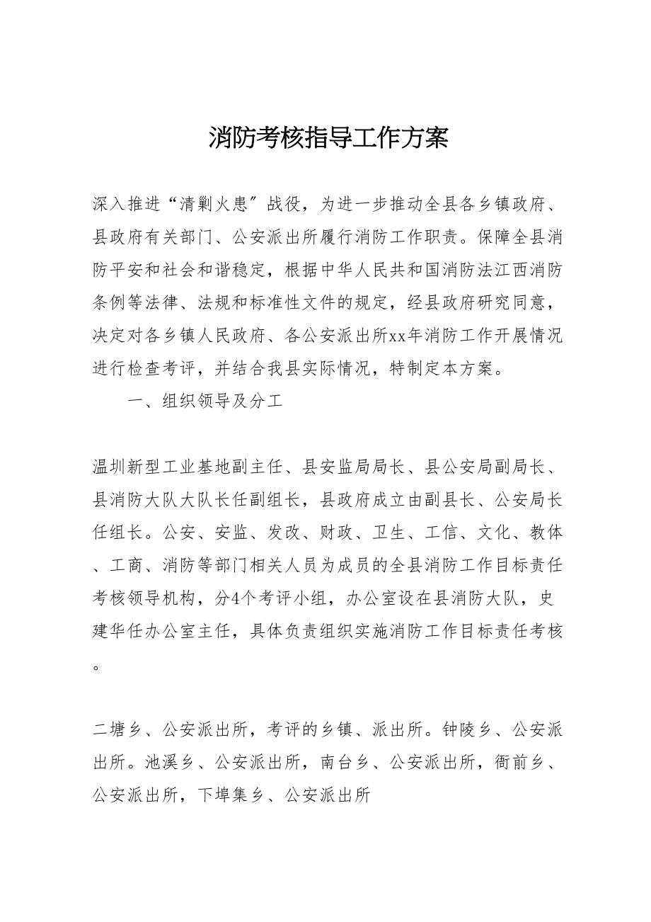 2023年消防考核指导工作方案.doc_第1页