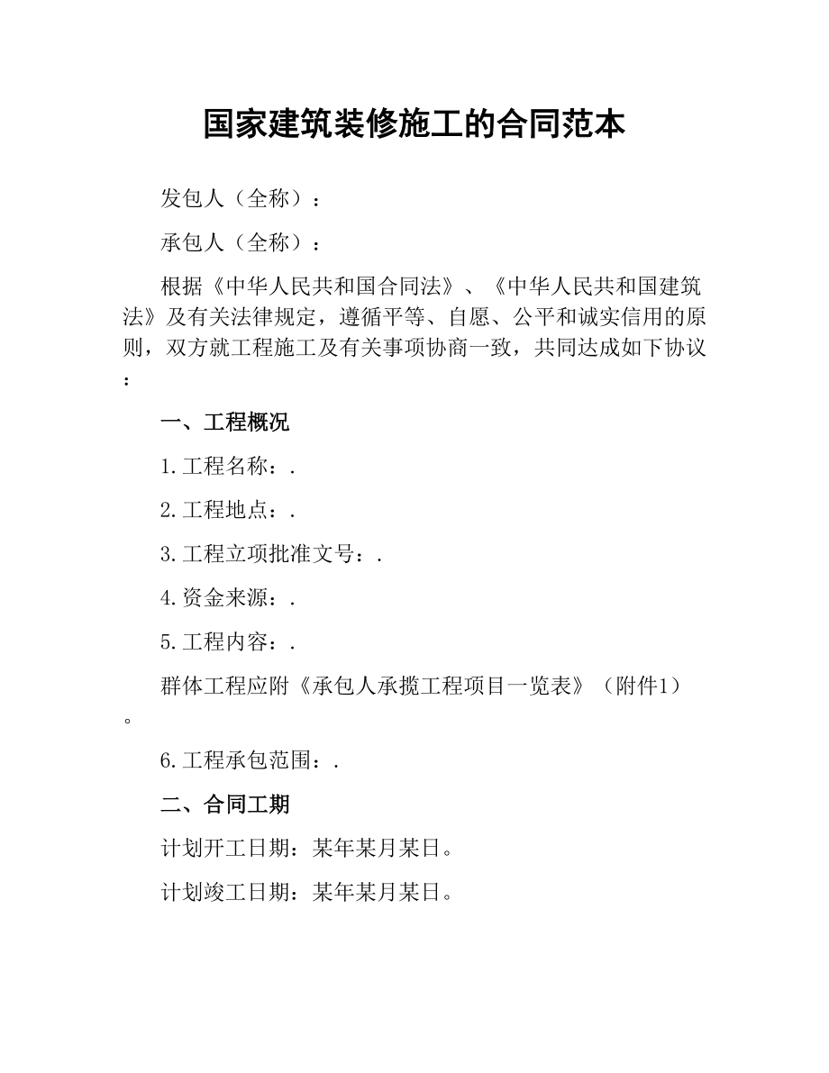 国家建筑装修施工的合同范本.docx_第1页