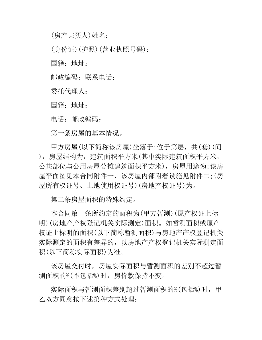 实用二手房购房合同书协议书.docx_第2页