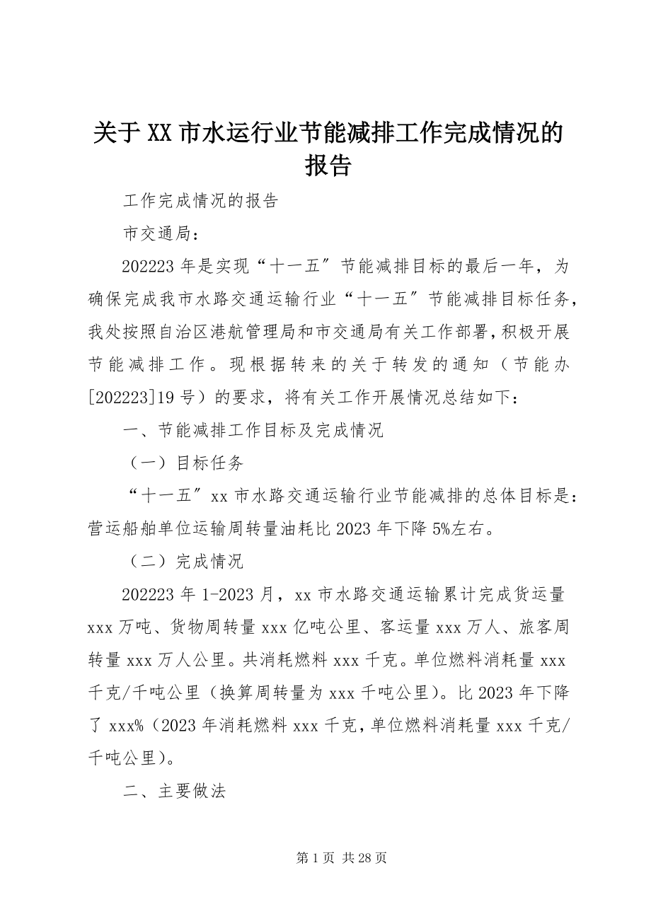 2023年XX市水运行业节能减排工作完成情况的报告.docx_第1页