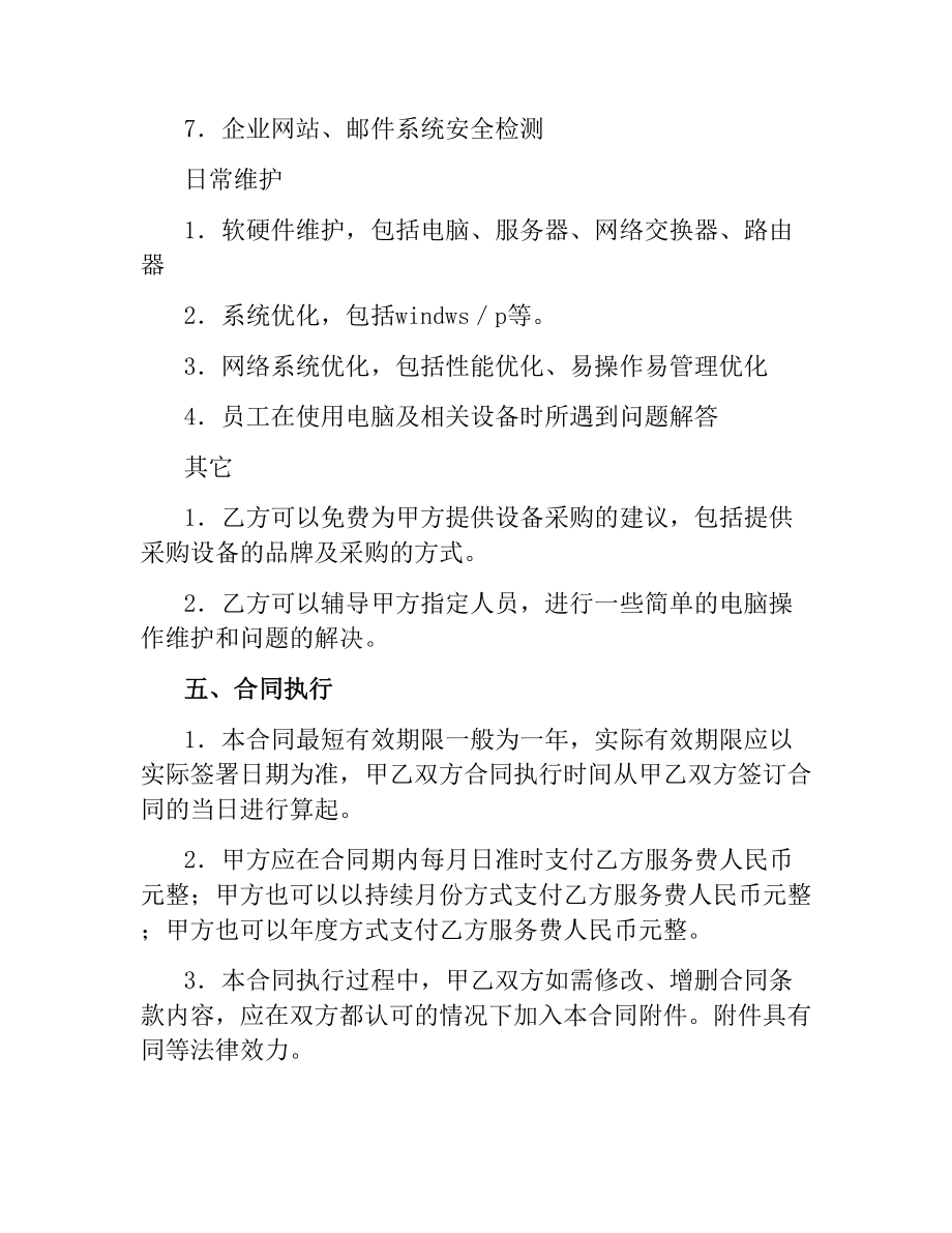 IT信息系统服务合同.docx_第3页