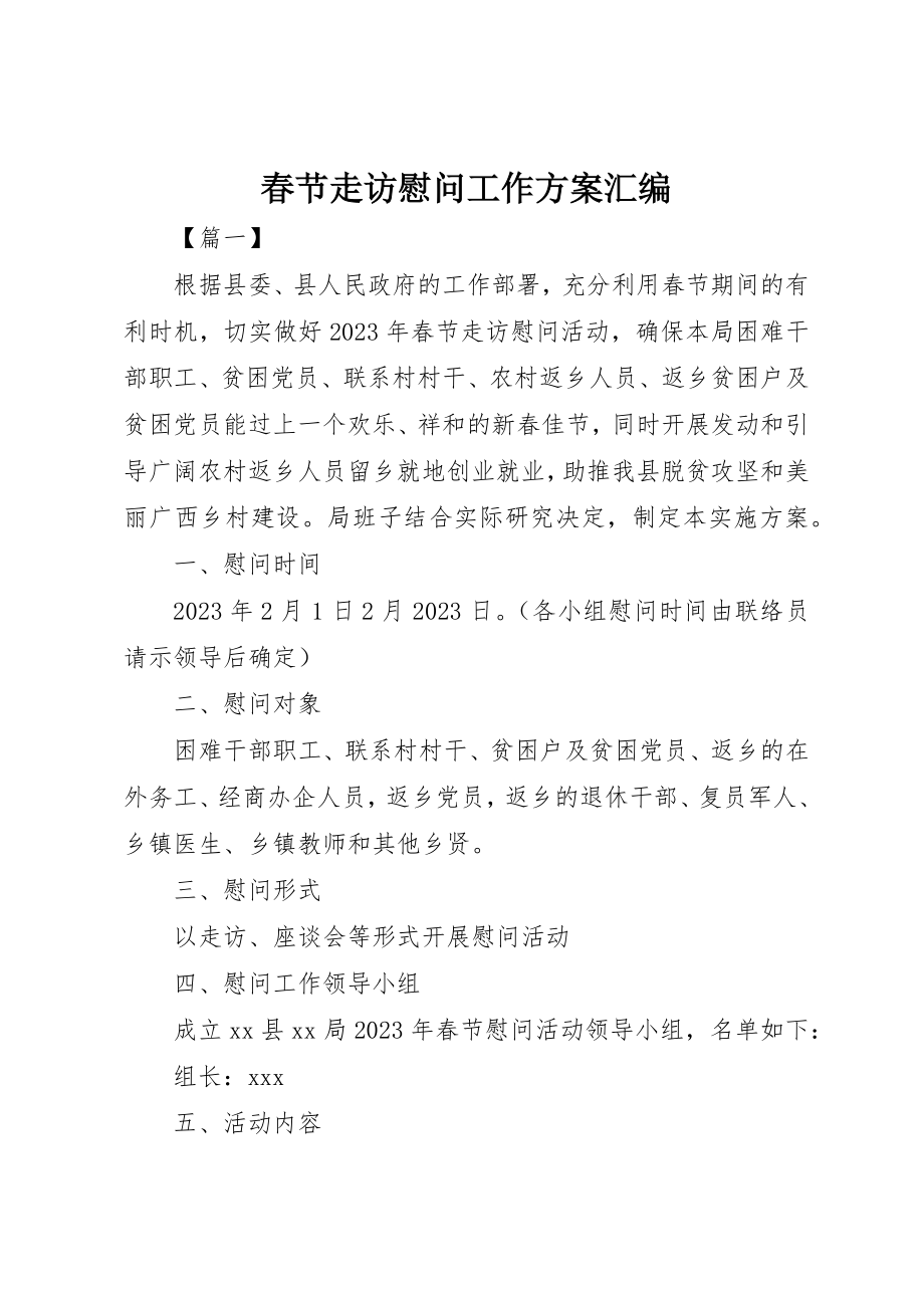 2023年春节走访慰问工作方案汇编新编.docx_第1页