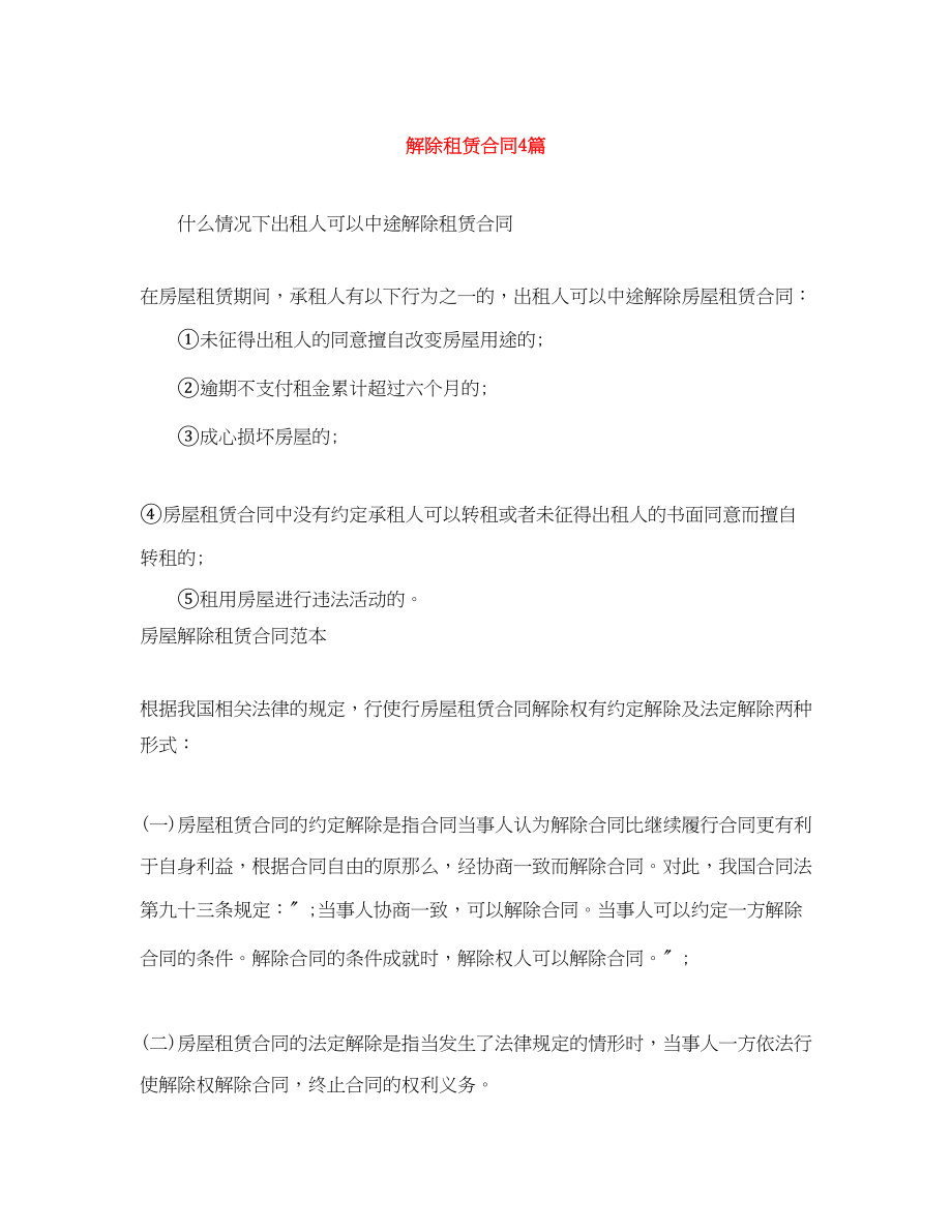 2023年解除租赁合同4篇.docx_第1页