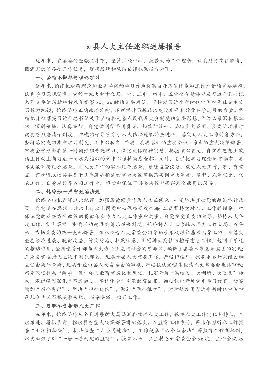 2023年X县人大主任述职述廉报告.doc_第1页