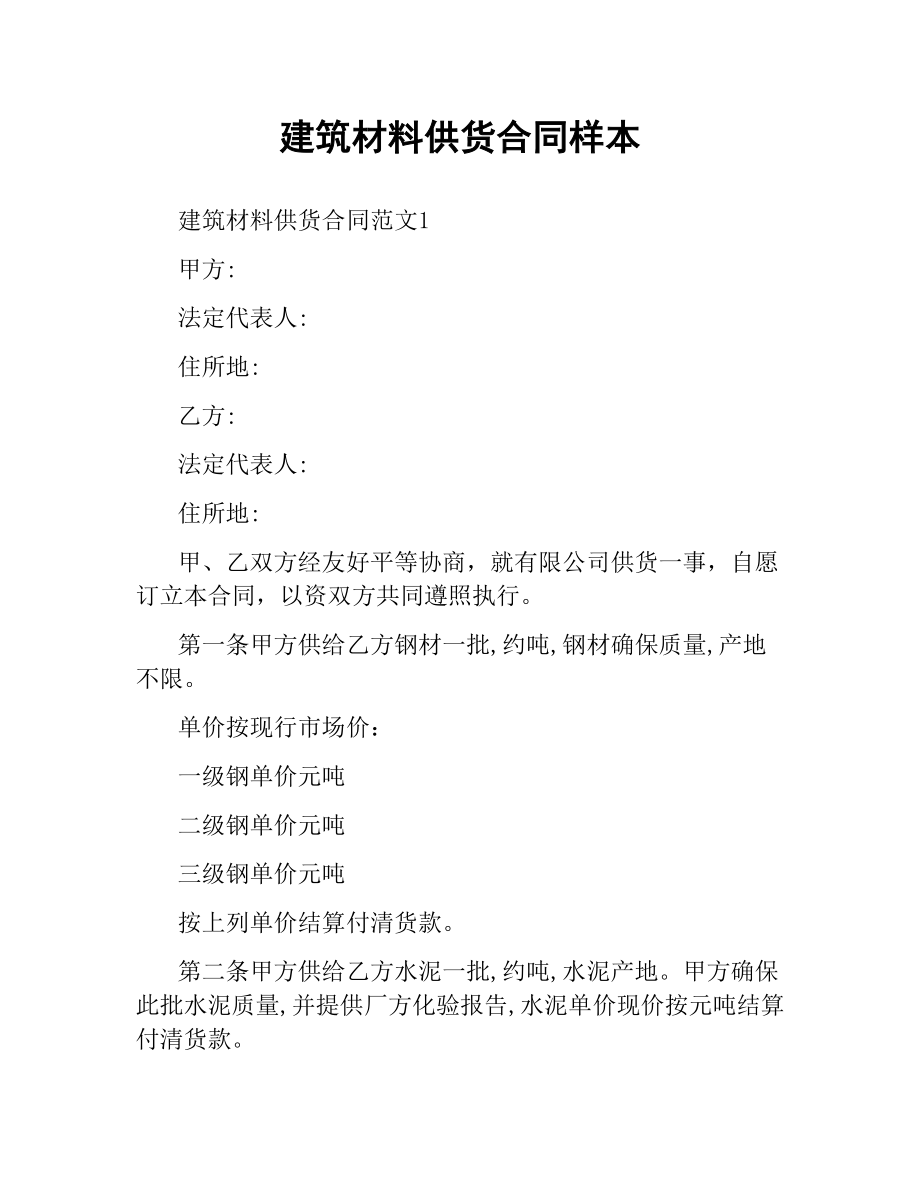 建筑材料供货合同样本.docx_第1页