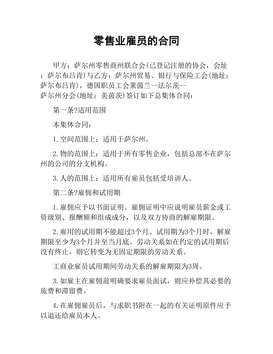 零售业雇员的合同.docx_第1页