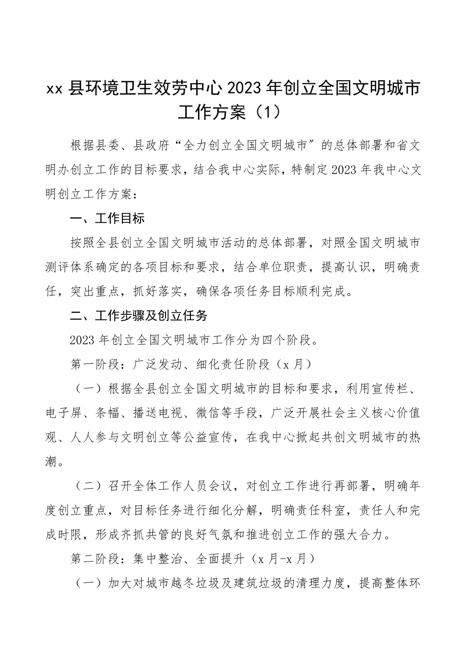 创建全国文明城市工作计划3篇环境卫生服务中心审计局学校工作方案实施方案.doc_第1页