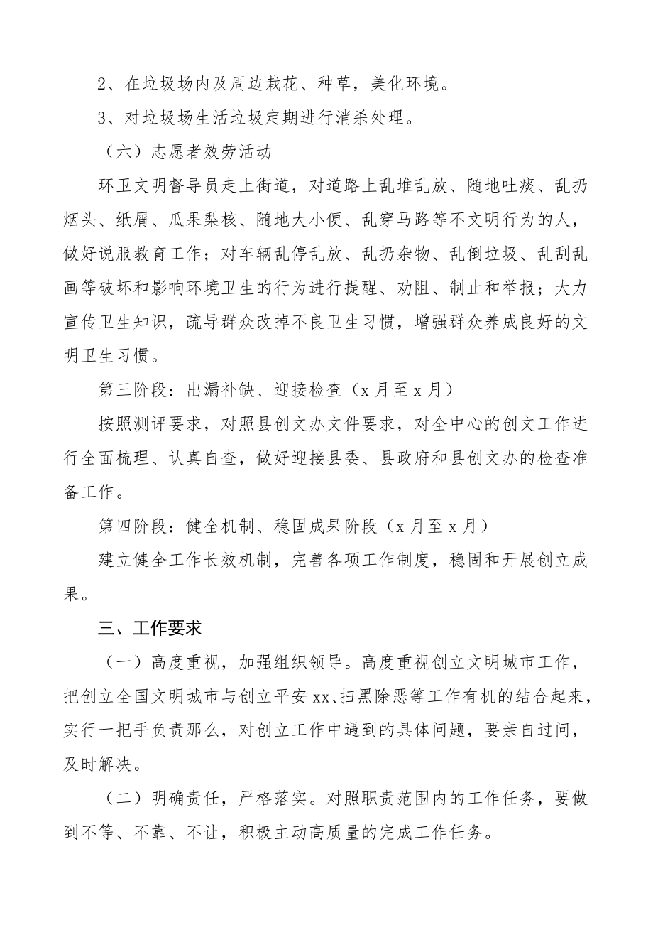 创建全国文明城市工作计划3篇环境卫生服务中心审计局学校工作方案实施方案.doc_第3页