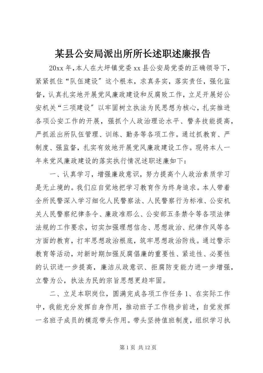 2023年xx县公安局派出所所长述职述廉报告.docx_第1页