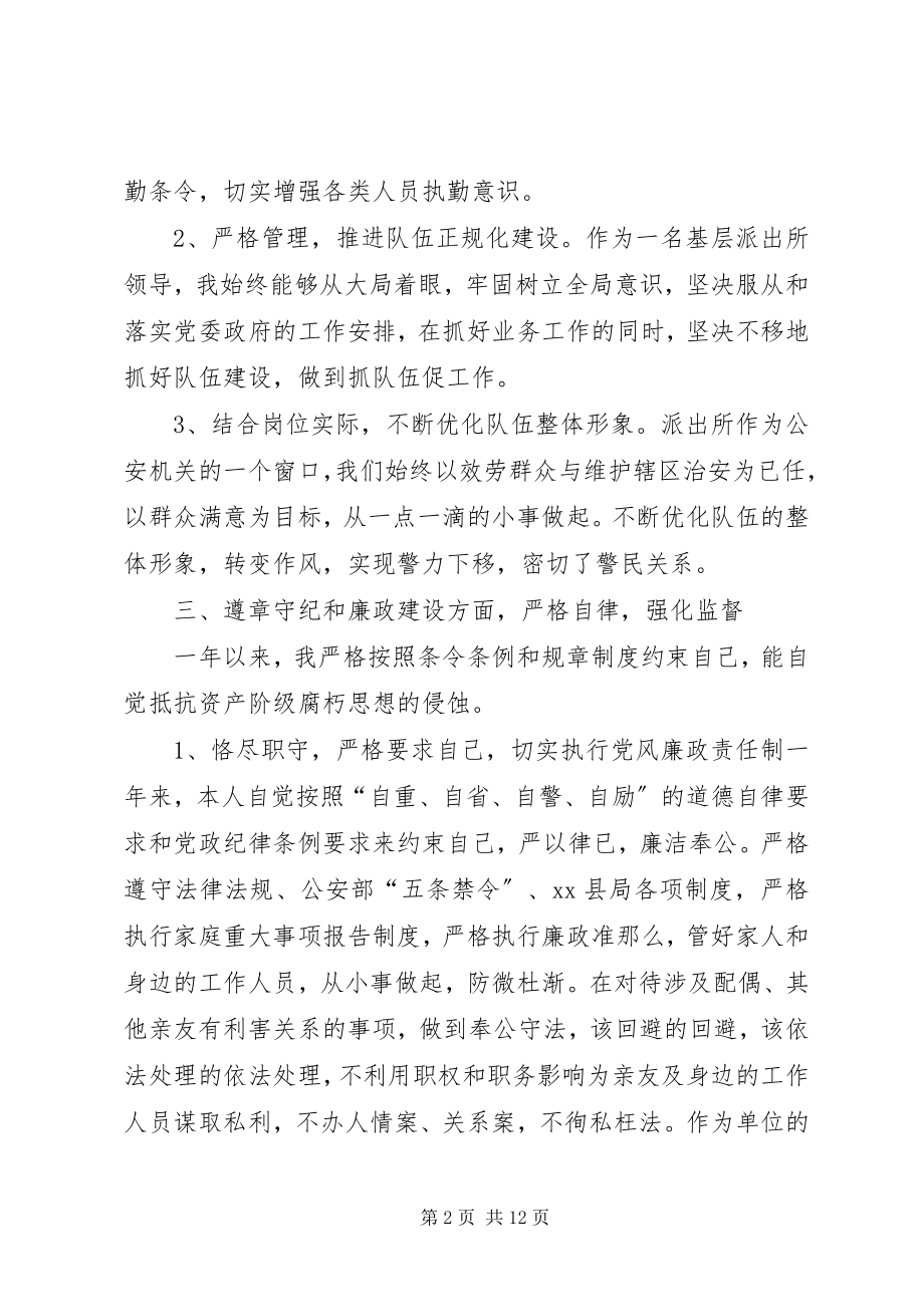 2023年xx县公安局派出所所长述职述廉报告.docx_第2页