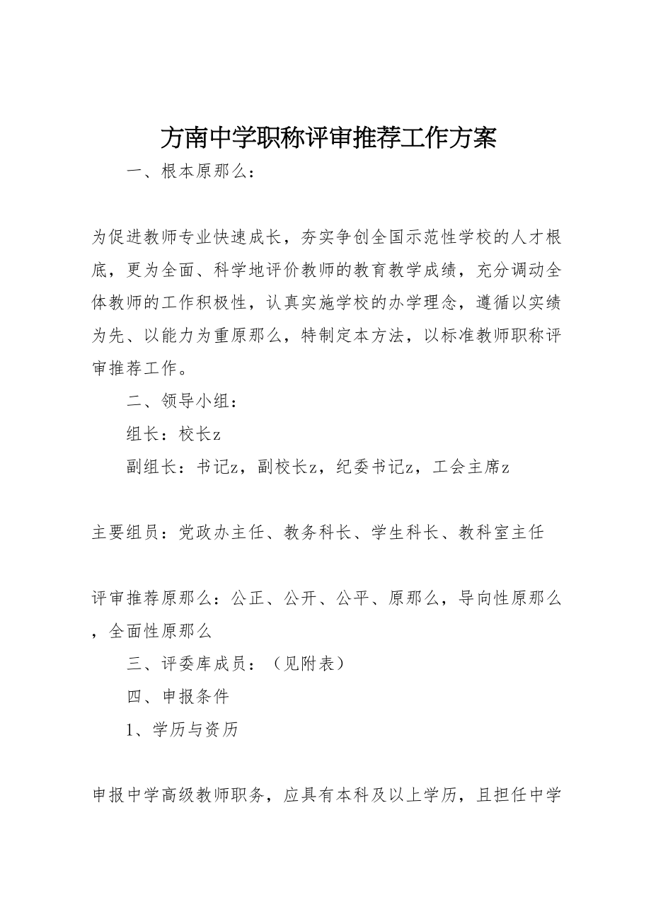 2023年方南中学职称评审推荐工作方案.doc_第1页