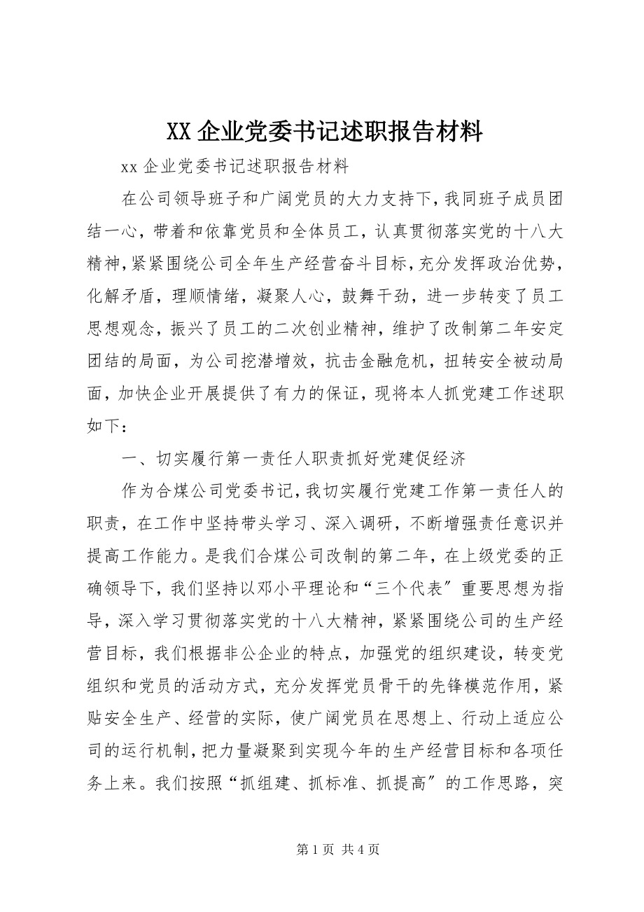 2023年XX企业党委书记述职报告材料.docx_第1页