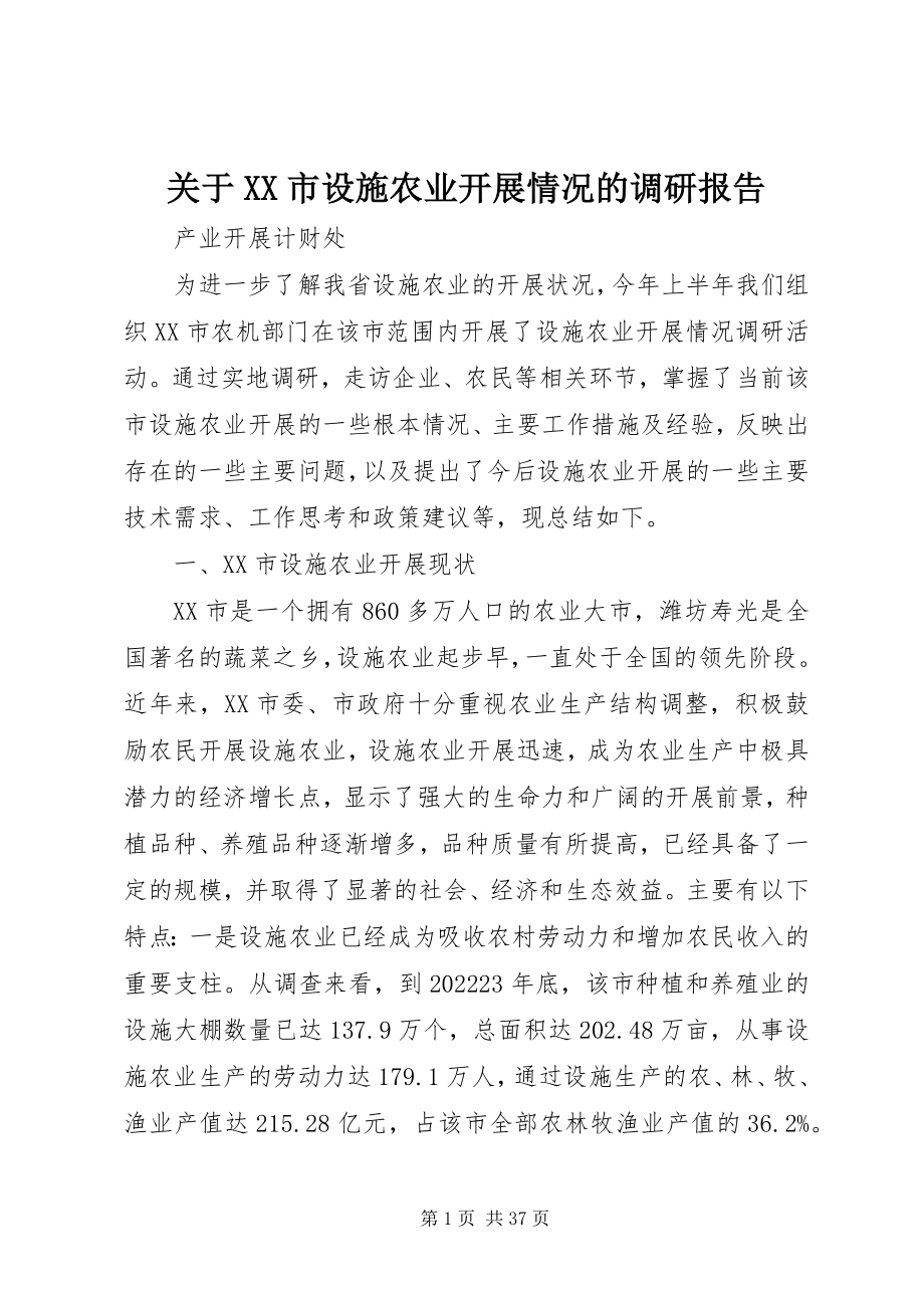 2023年XX市设施农业发展情况的调研报告.docx_第1页