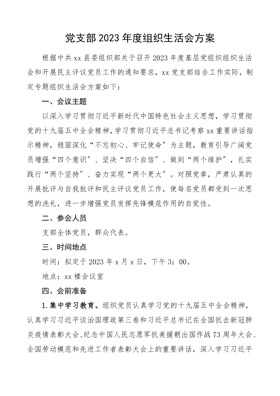 度组织生活会方案工作方案实施方案.doc_第1页