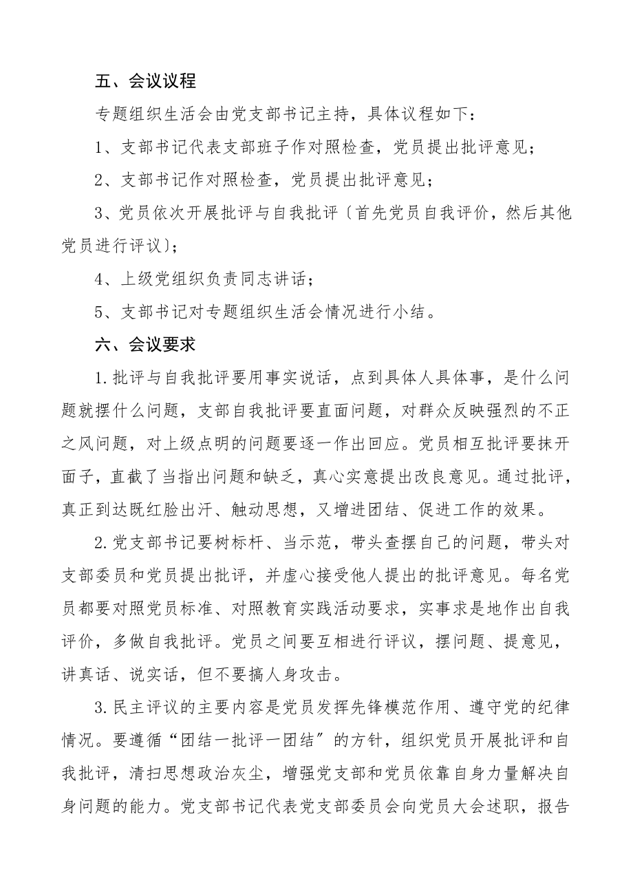 度组织生活会方案工作方案实施方案.doc_第3页