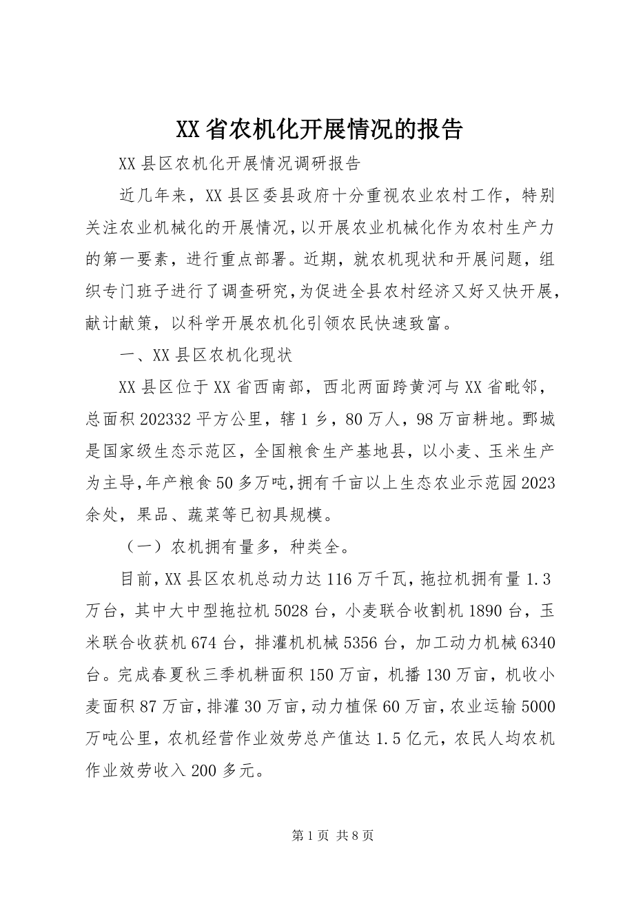 2023年XX省农机化发展情况的报告新编.docx_第1页