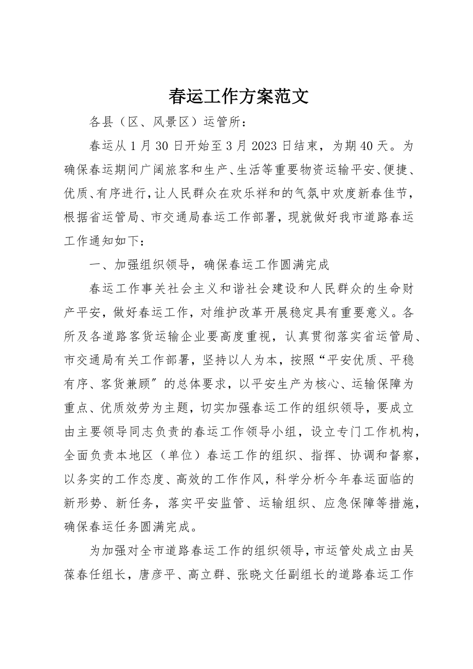 2023年春运工作方案新编.docx_第1页