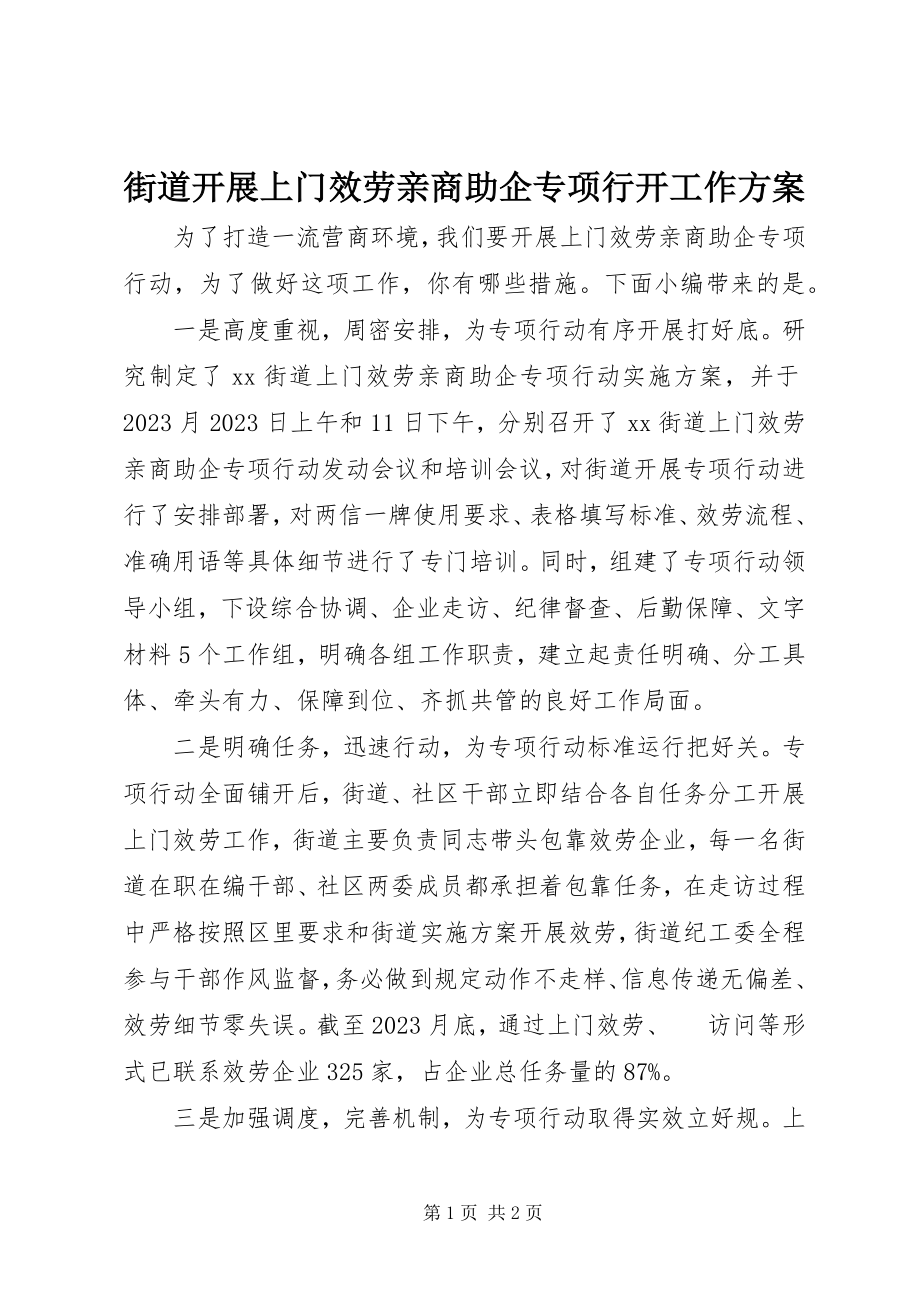 2023年街道开展上门服务亲商助企专项行动工作方案.docx_第1页