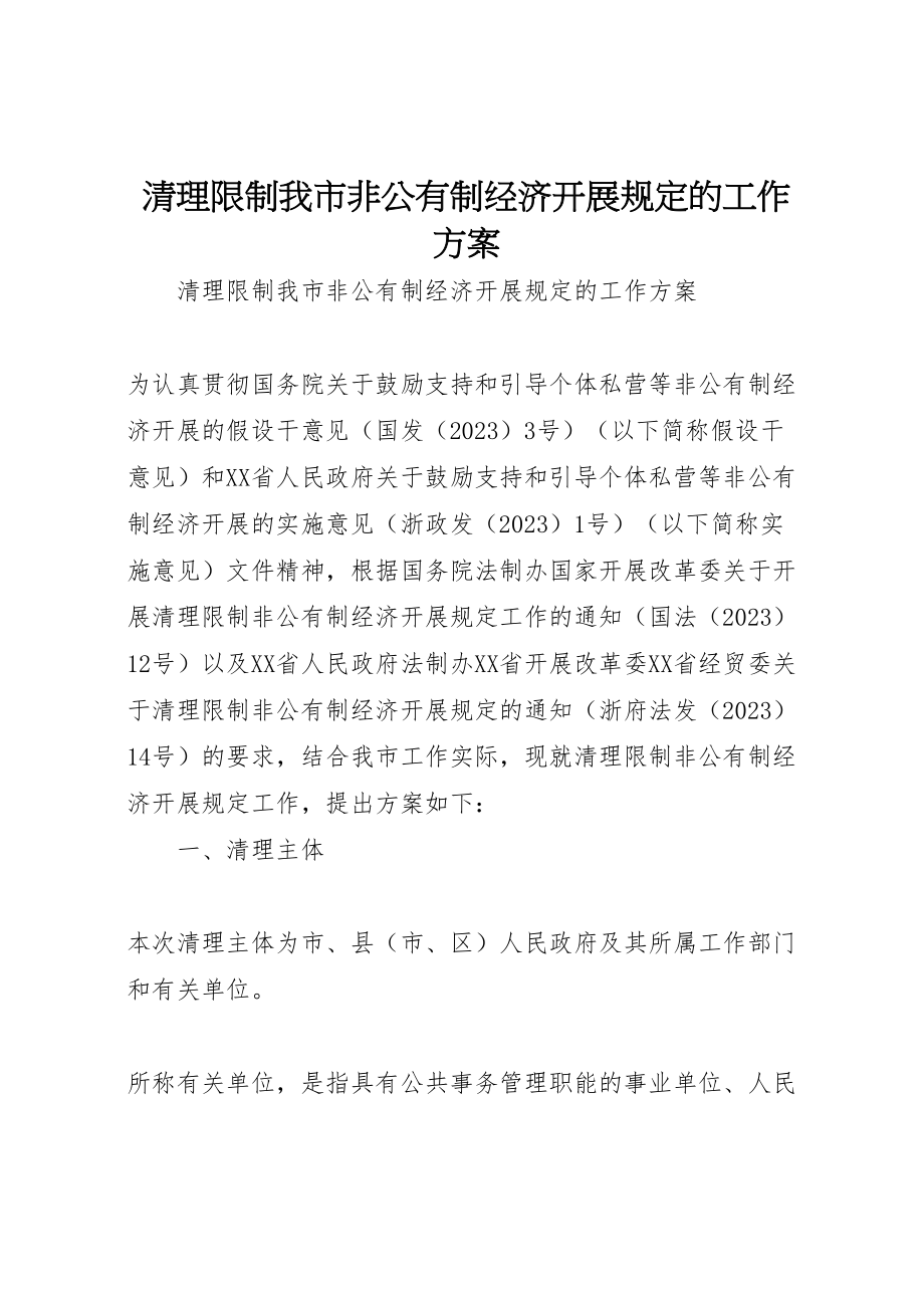 2023年清理限制我市非公有制经济发展规定的工作方案.doc_第1页