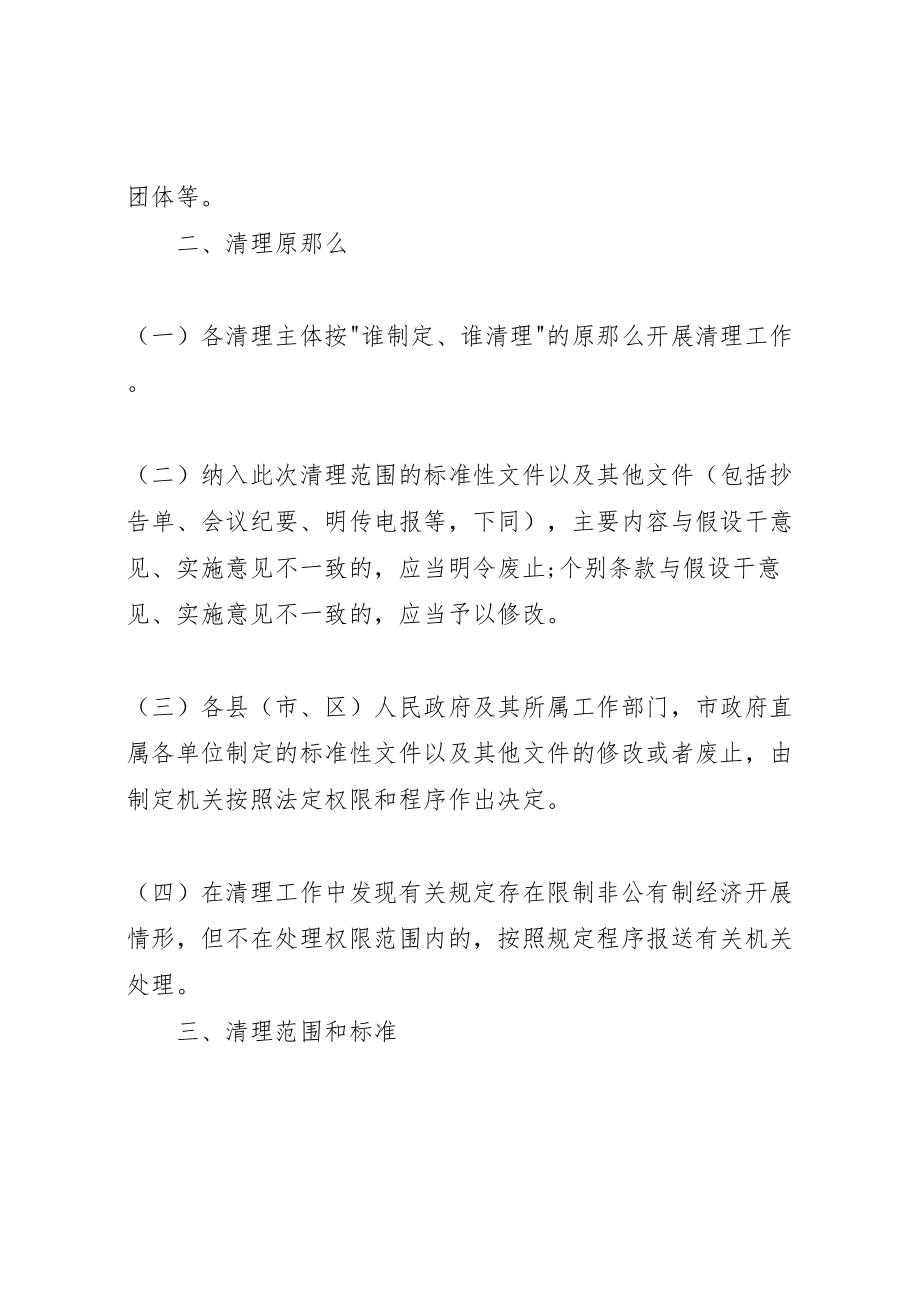 2023年清理限制我市非公有制经济发展规定的工作方案.doc_第2页