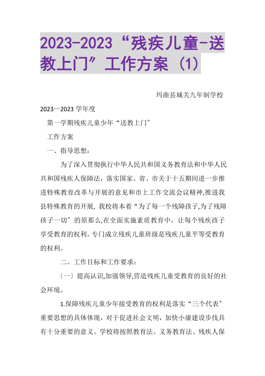 2023年残疾儿童送教上门工作方案1.doc_第1页