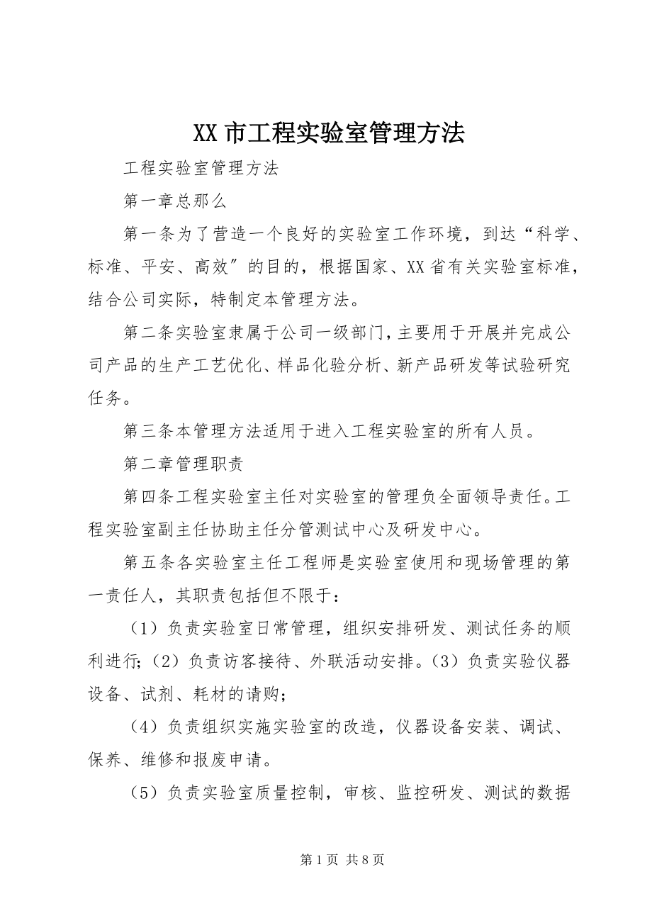 2023年XX市工程实验室管理办法新编.docx_第1页