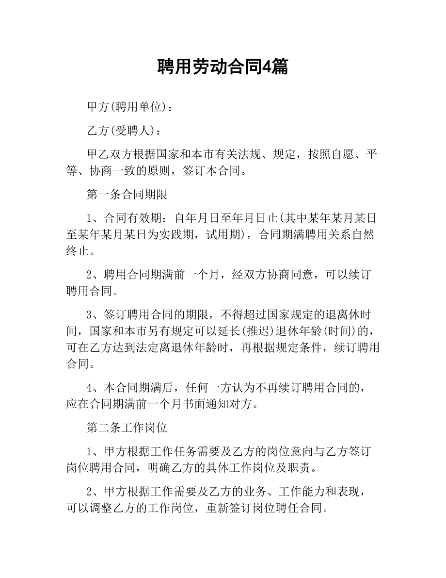 聘用劳动合同4篇.docx_第1页