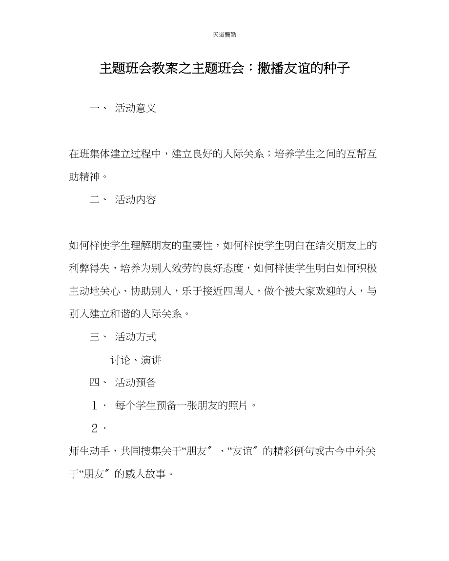 2023年主题班会教案主题班会撒播友谊的种子.docx_第1页