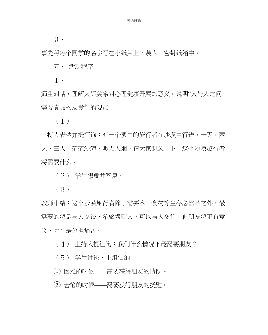 2023年主题班会教案主题班会撒播友谊的种子.docx_第2页