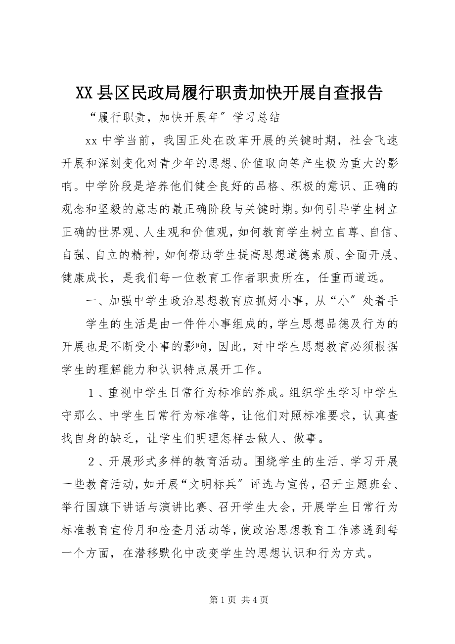 2023年XX县区民政局履行职责加快发展自查报告新编.docx_第1页