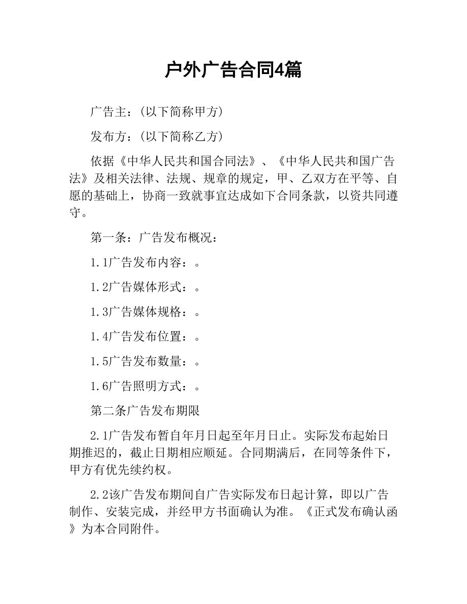 户外广告合同4篇.docx_第1页