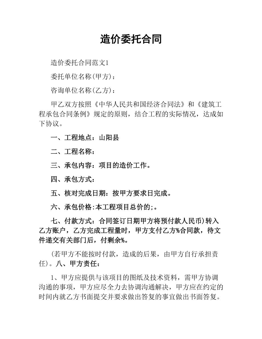 造价委托合同.docx_第1页