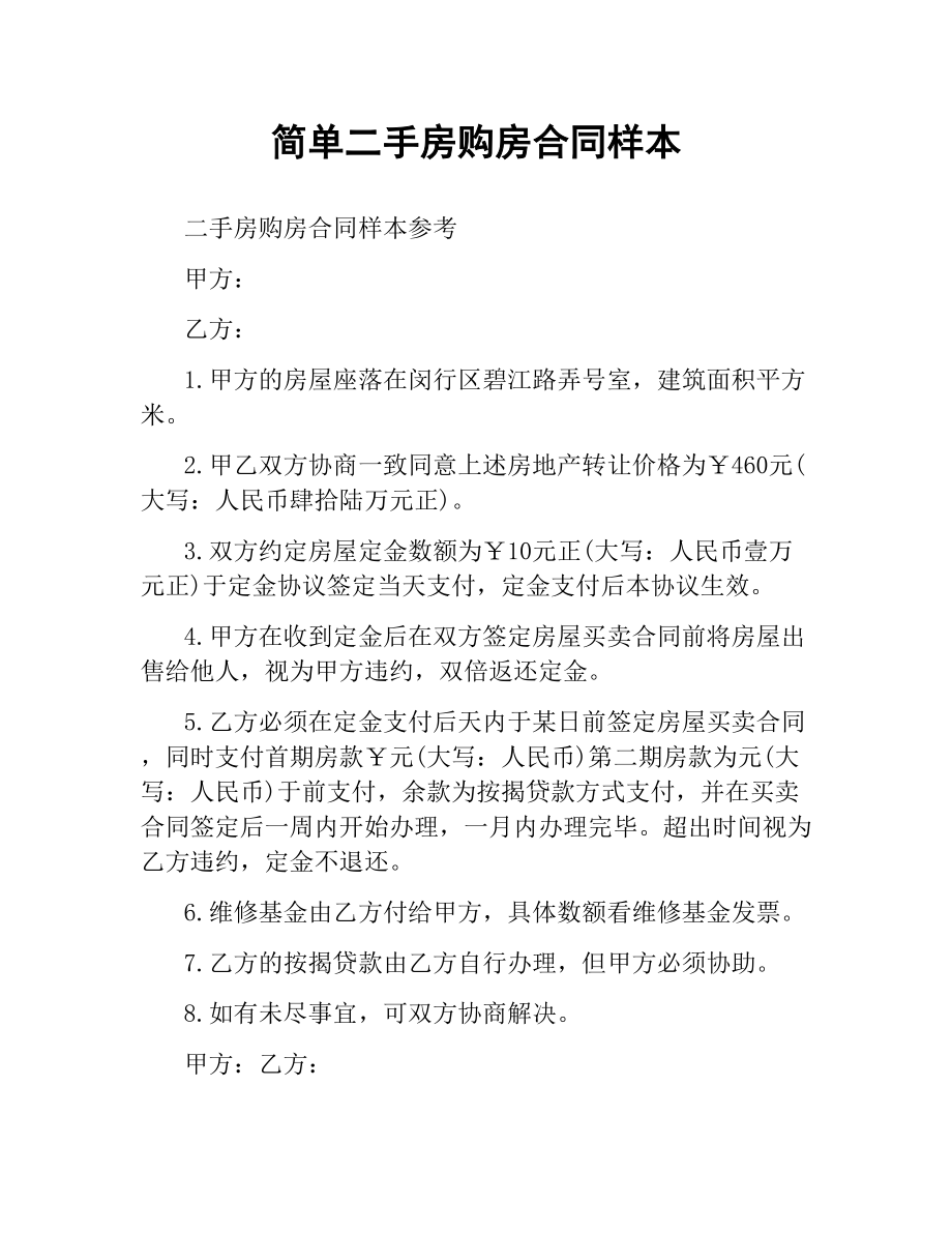 简单二手房购房合同样本.docx_第1页