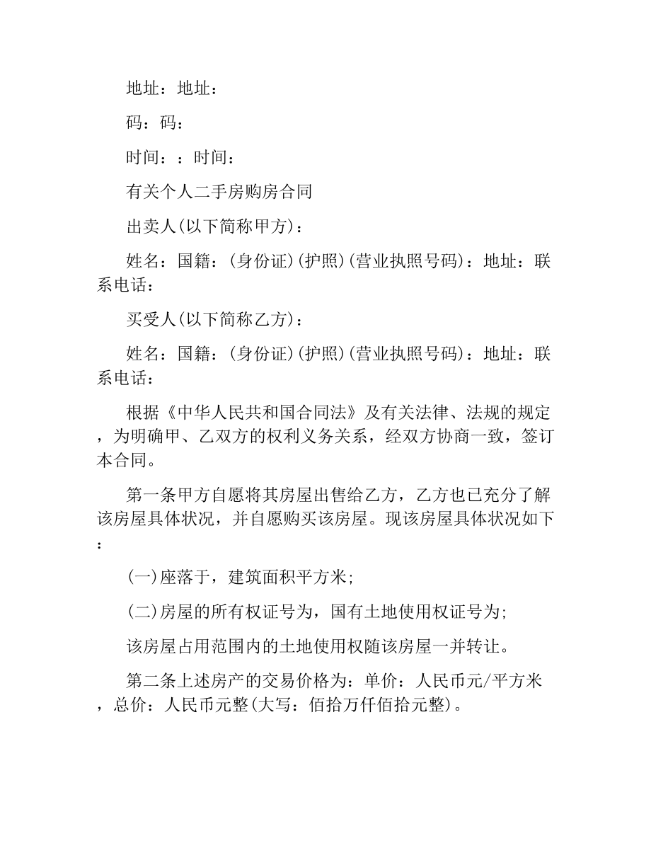 简单二手房购房合同样本.docx_第2页