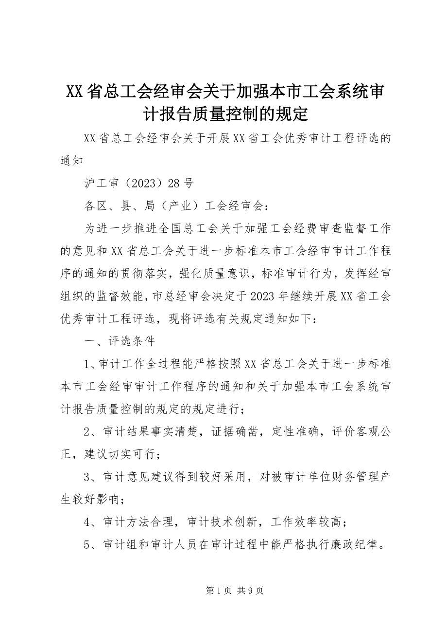 2023年XX省总工会经审会关于加强本市工会系统审计报告质量控制的规定新编.docx_第1页