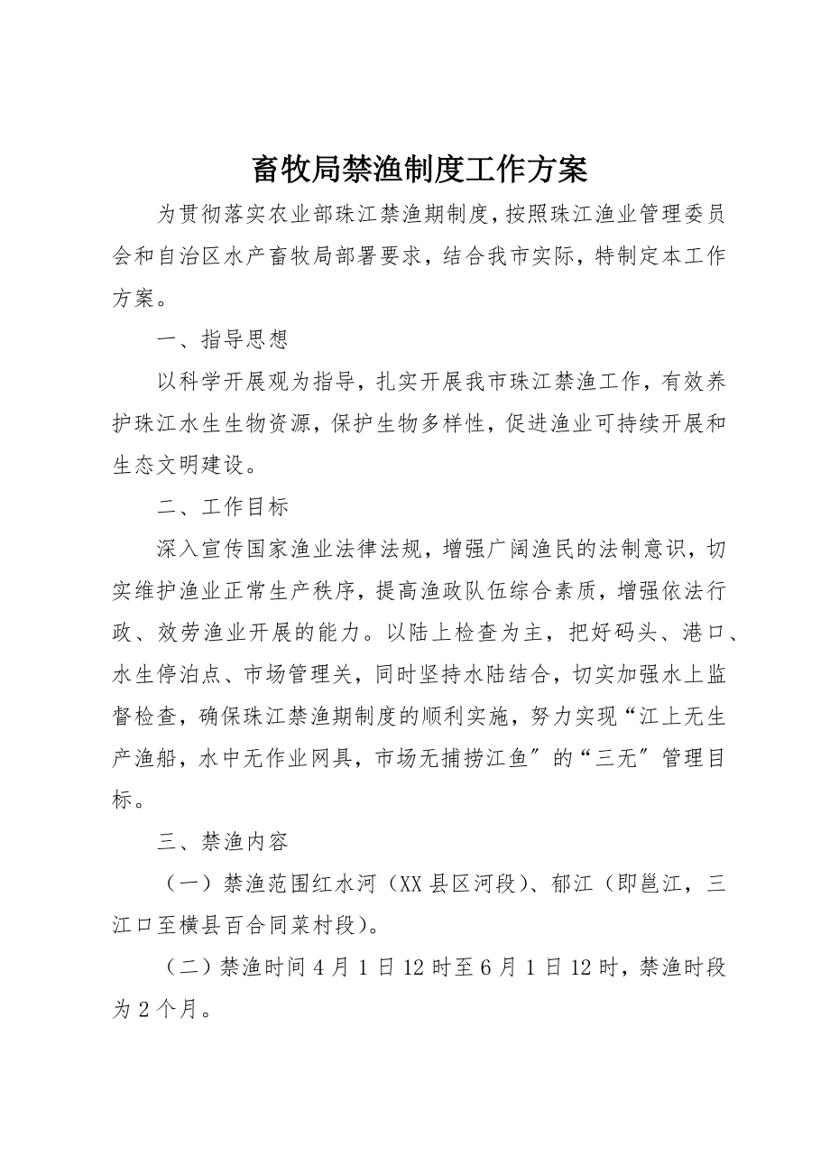 2023年畜牧局禁渔制度工作方案新编.docx_第1页